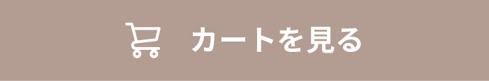 カートへボタン