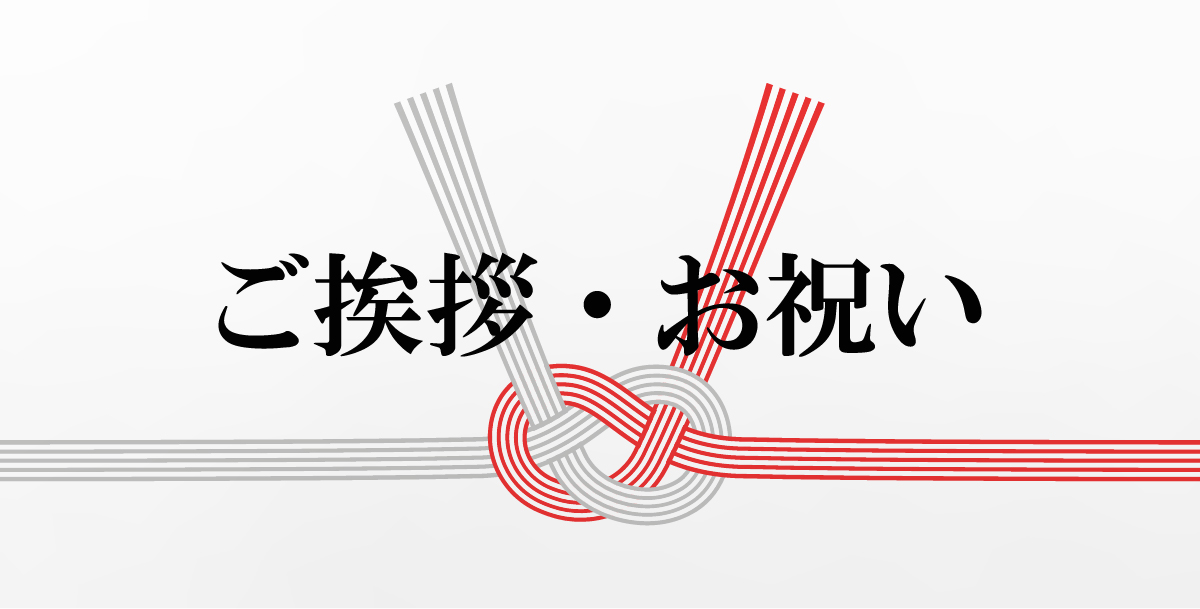 ご挨拶・お祝い