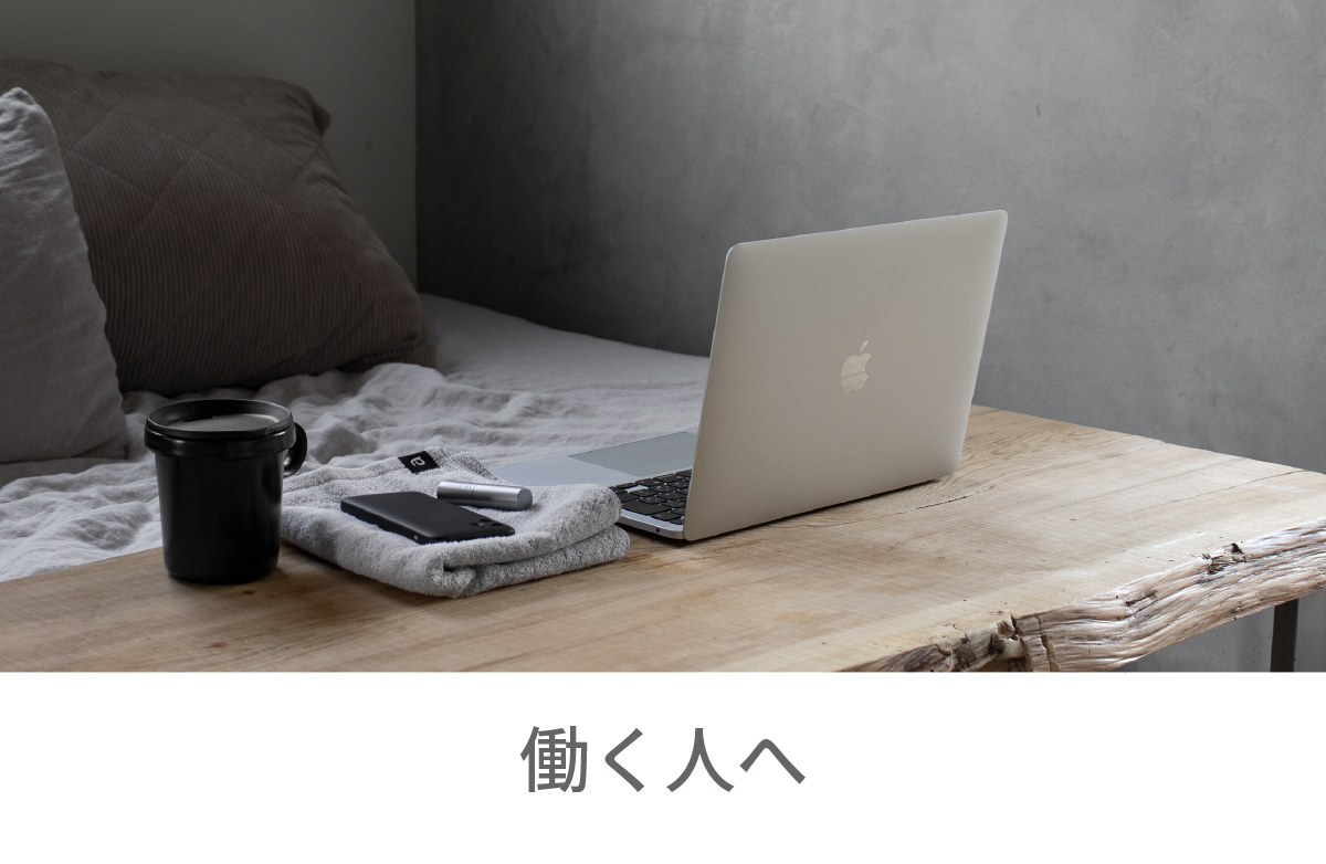 働く人へ