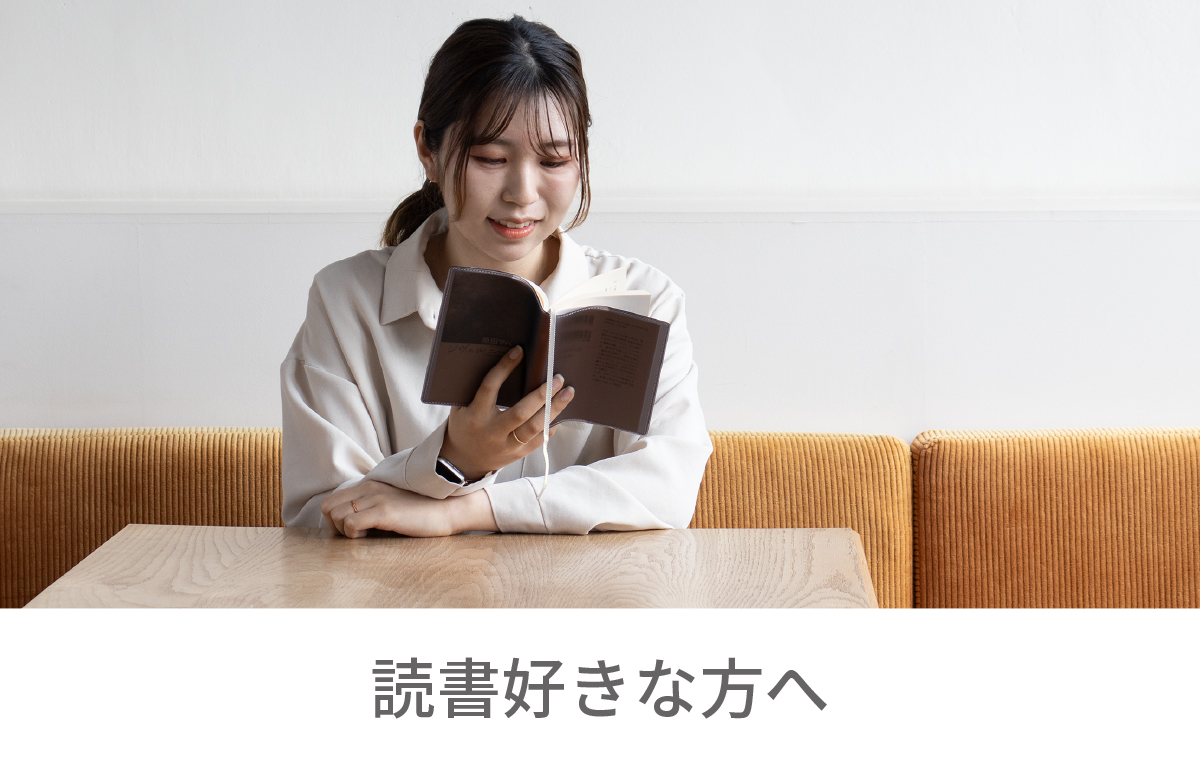 読書好きな方へ