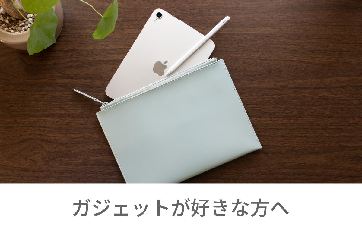 ガジェットが好きな方へ