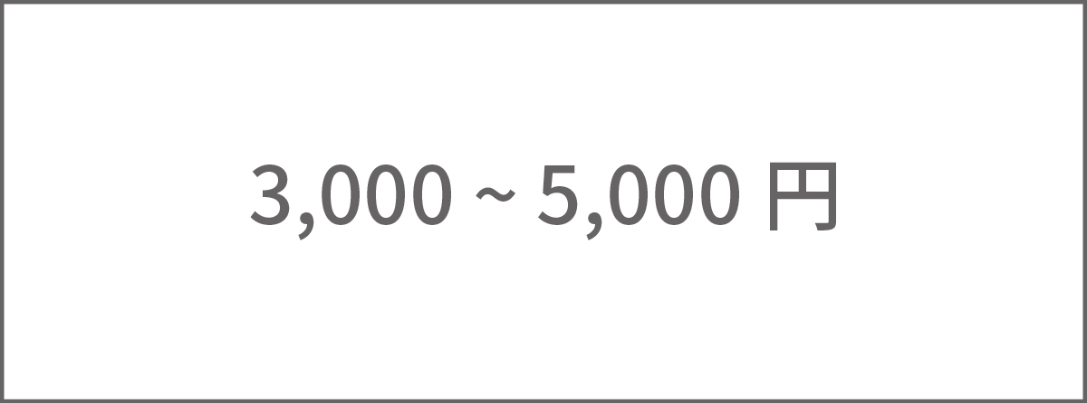 3,000～5,000円