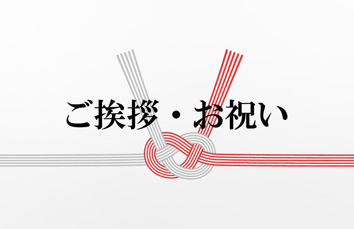 ご挨拶・お祝い