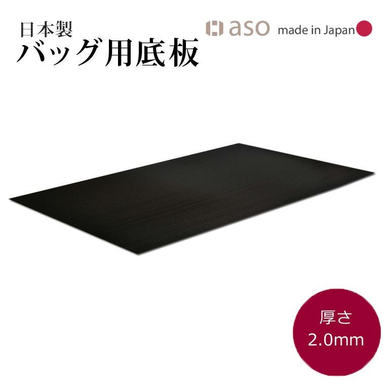 バッグ底板 厚さ 2.0mm 日本製 約50cm x 30cm | aso公式オンラインストア