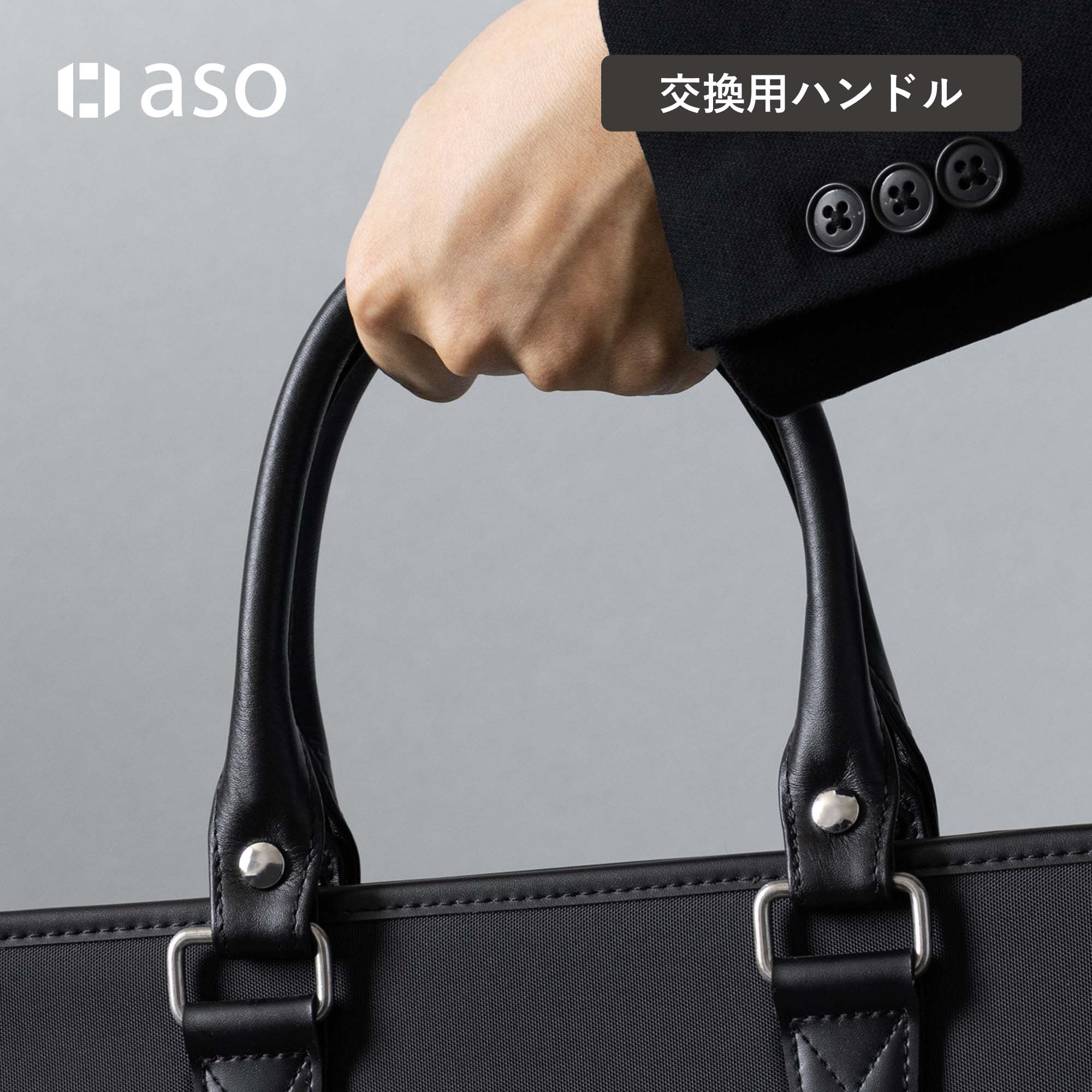 交換 ハンドル 持ち手 カバン用 本革 日本製 修理 HD-H153 | aso(アソ