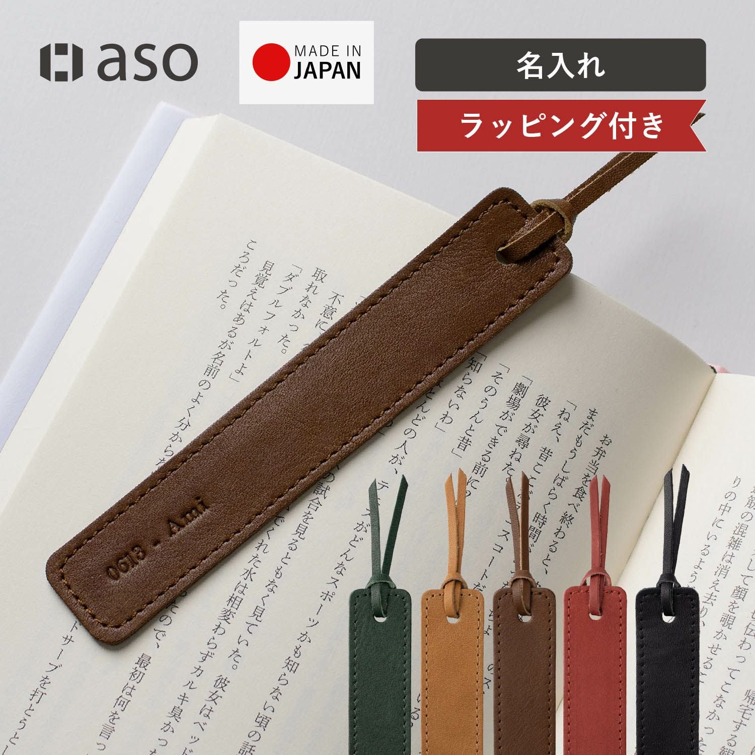 名入れしおり｜名前刻印が入るオリジナルしおり | aso(アソ)公式