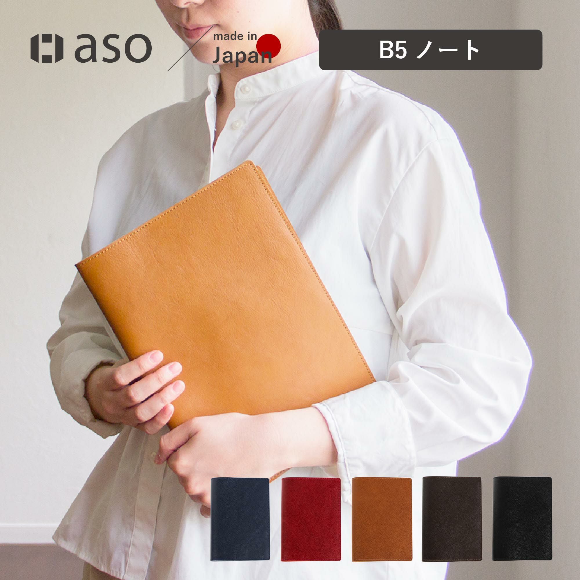 本革 ノートカバー B5 大学ノートサイズ 日本製｜ | aso(アソ)公式