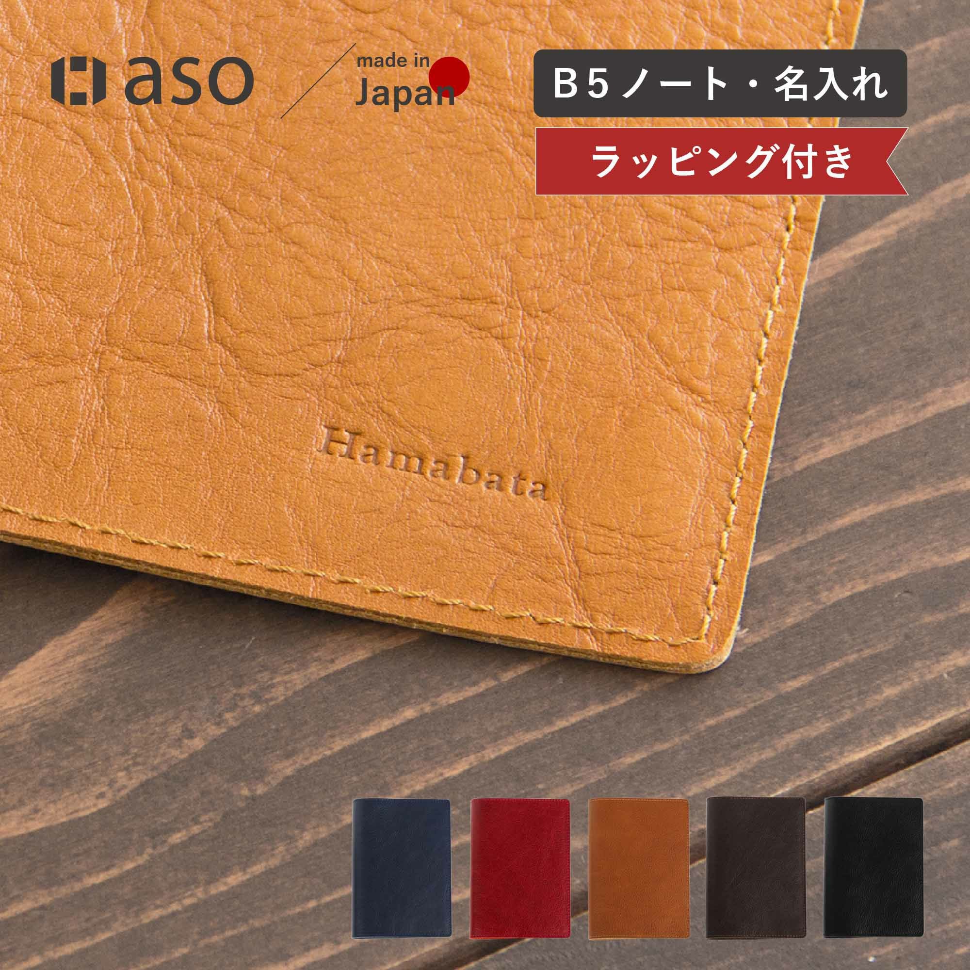 名入れ 本革 ノートカバー B5 大学ノートサイズ 日本製｜ | aso(アソ