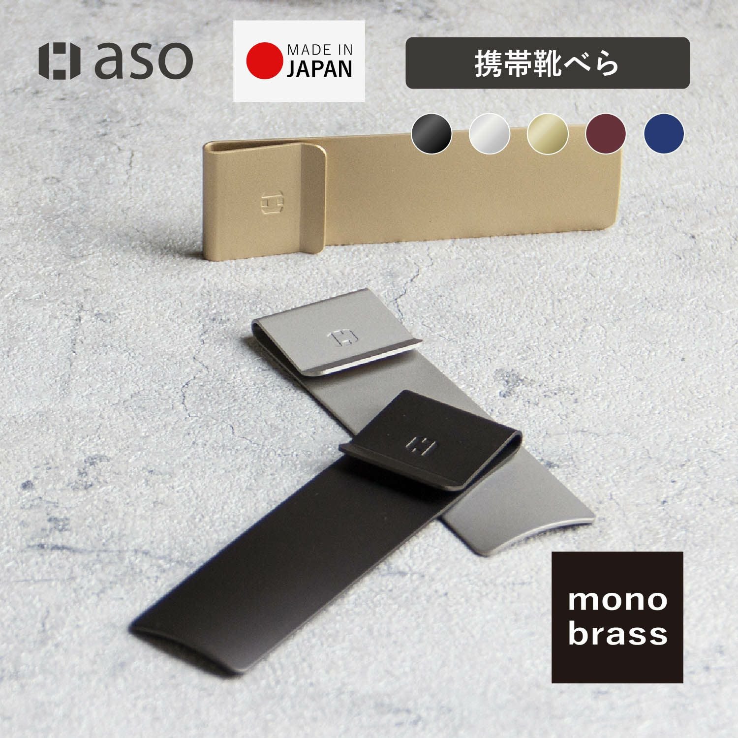 靴べら monobrass モノブラス UM-S170 | aso公式オンラインストア