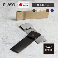 monobrass モノブラス 靴べら 日本製 UM-S170