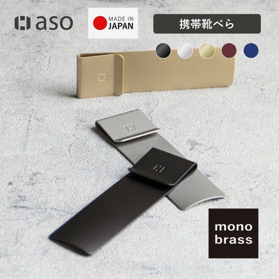 monobrass モノブラス 靴べら 日本製 UM-S170