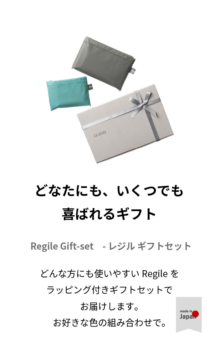 エコバッグ ギフト あの人を地球にも優しくさせるRegile ギフトセット