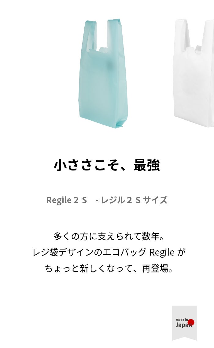 エコバッグ Regile（レジル）Sサイズ 単品 ユニセックス レジ袋 | aso