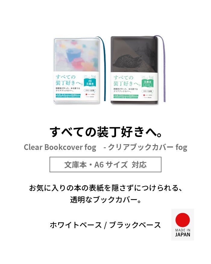 クリアブックカバー Fog 文庫本 日本製 FG-M240 | aso(アソ)公式