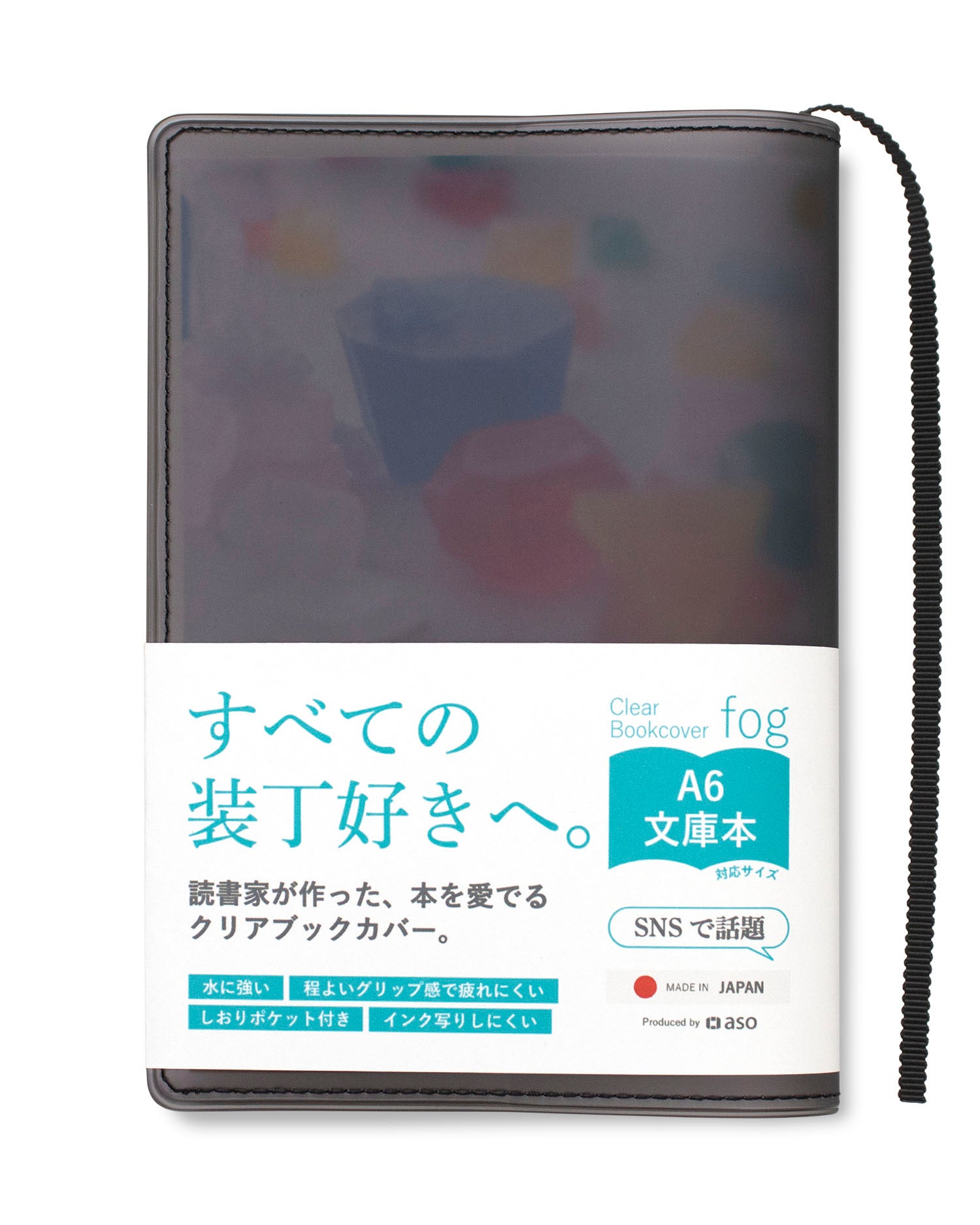 クリアブックカバー Fog 文庫本 日本製 FG-M240 | aso(アソ)公式