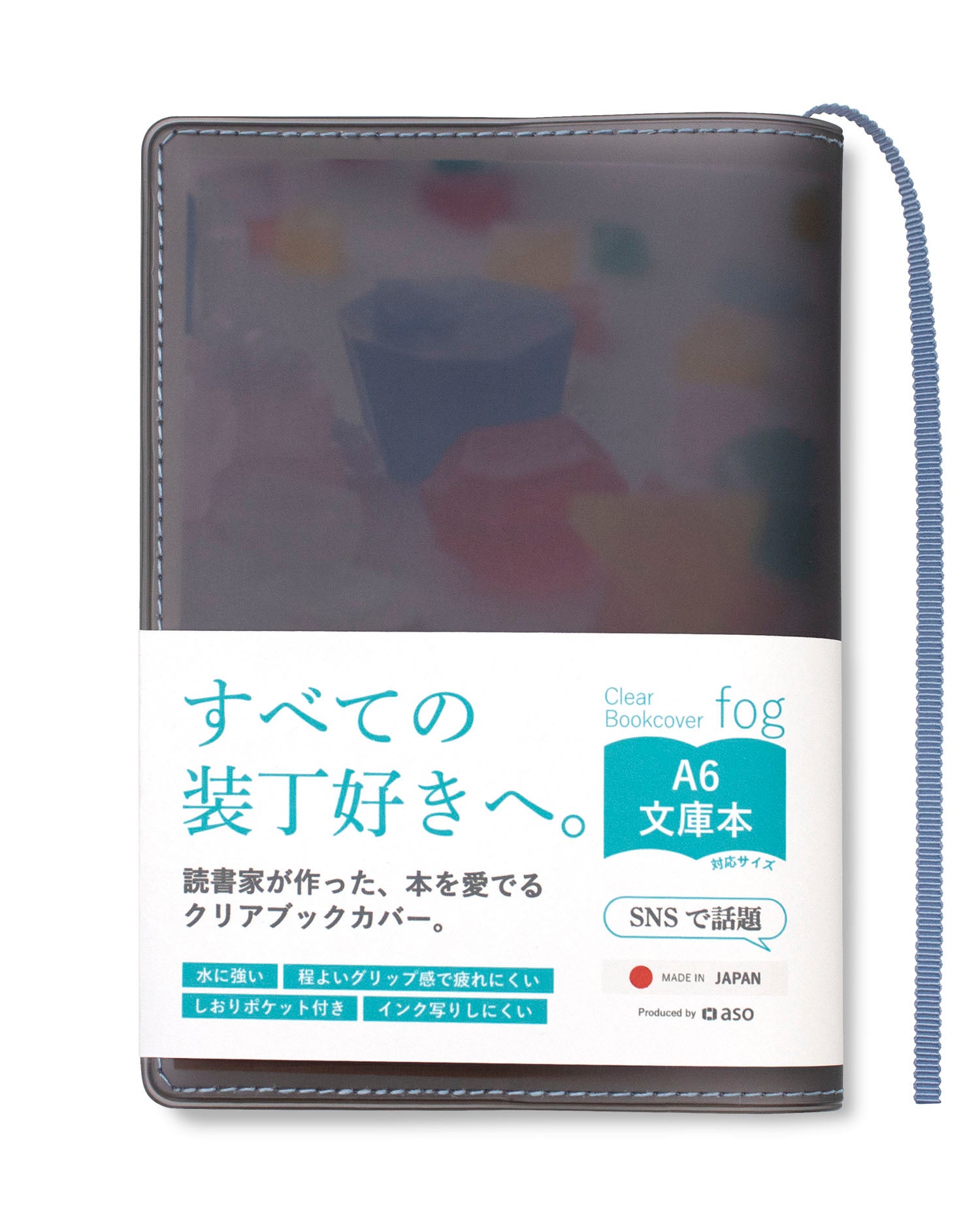 クリアブックカバー Fog 文庫本 日本製 FG-M240 | aso(アソ)公式