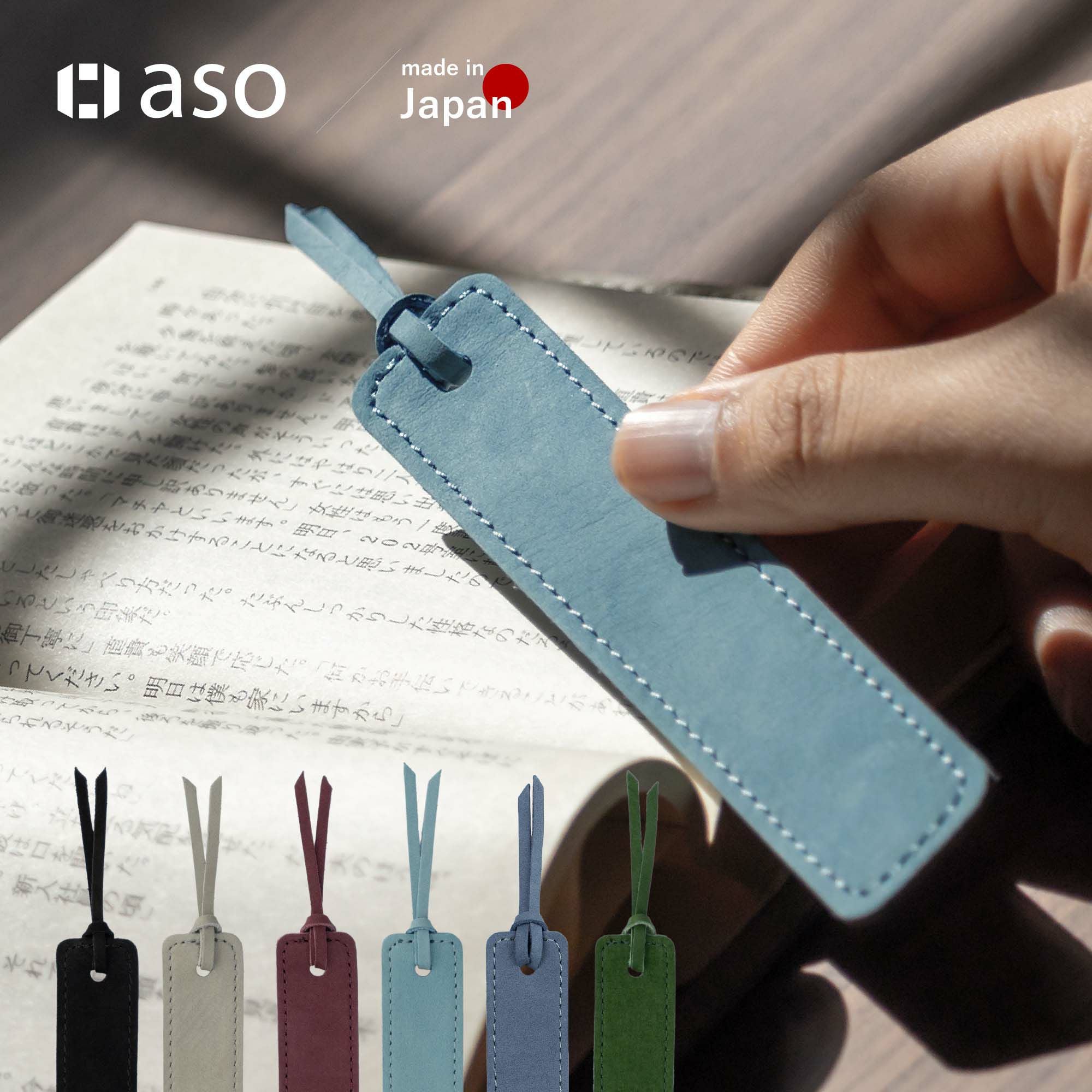 しおり・ブックマーカー｜読書が楽しくなる豊富なカラー | aso(アソ