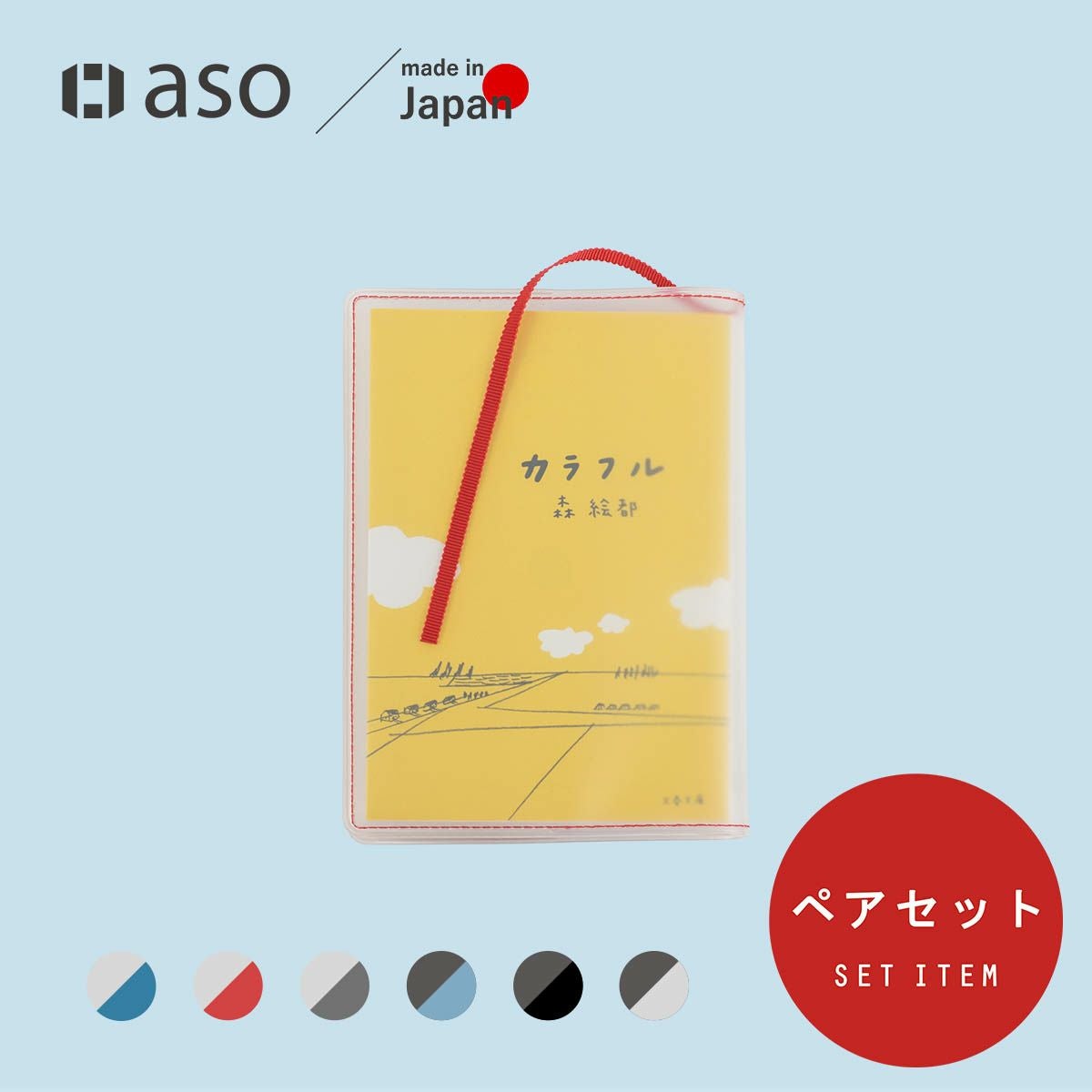クリアブックカバー Fog 文庫本 日本製 FG-M240 | aso(アソ)公式