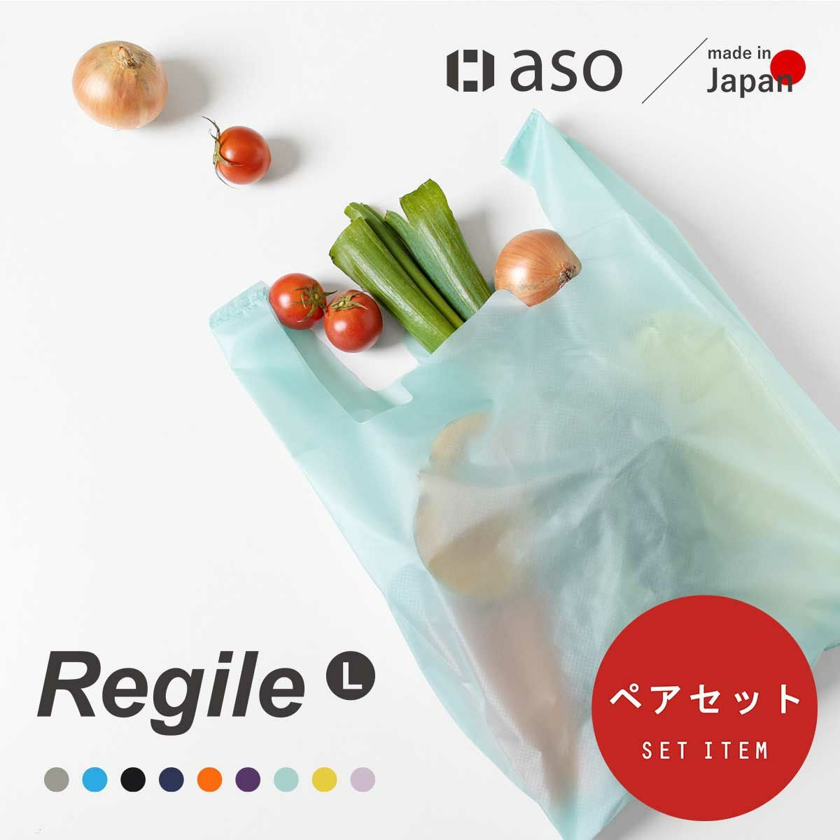 Regile（レジル） Lサイズ エコバッグ ユニセックス レジ袋 | aso(アソ