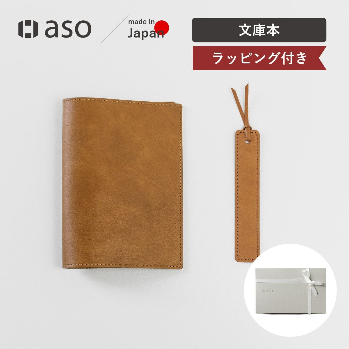 ギフトセット 姫路レザー ブックカバー＋しおり | aso(アソ)公式