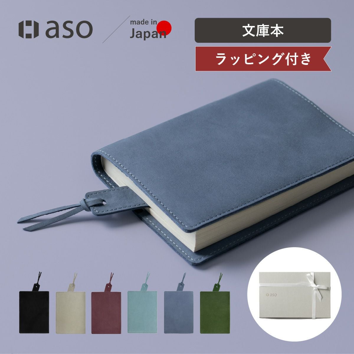ギフトセット ヌバック ブックカバー＋しおり | aso(アソ)公式