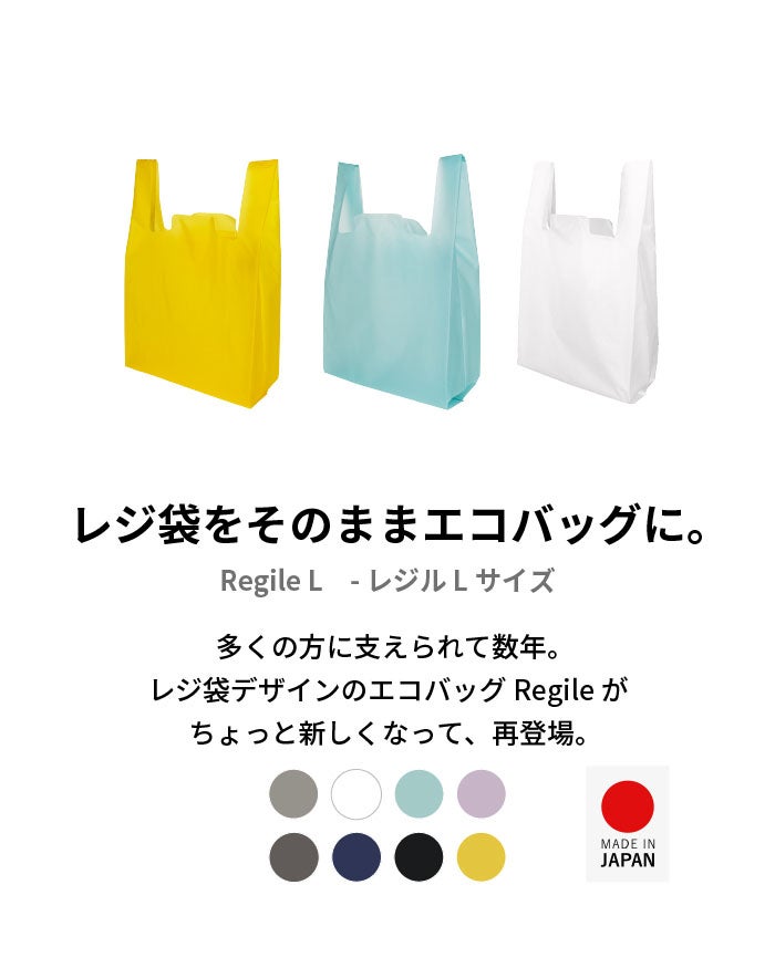 Regile（レジル） Lサイズ エコバッグ ユニセックス レジ袋 | aso(アソ