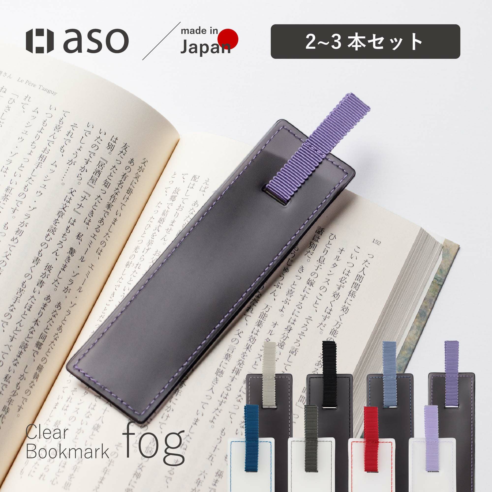 しおり・ブックマーカー｜読書が楽しくなる豊富なカラー | aso(アソ