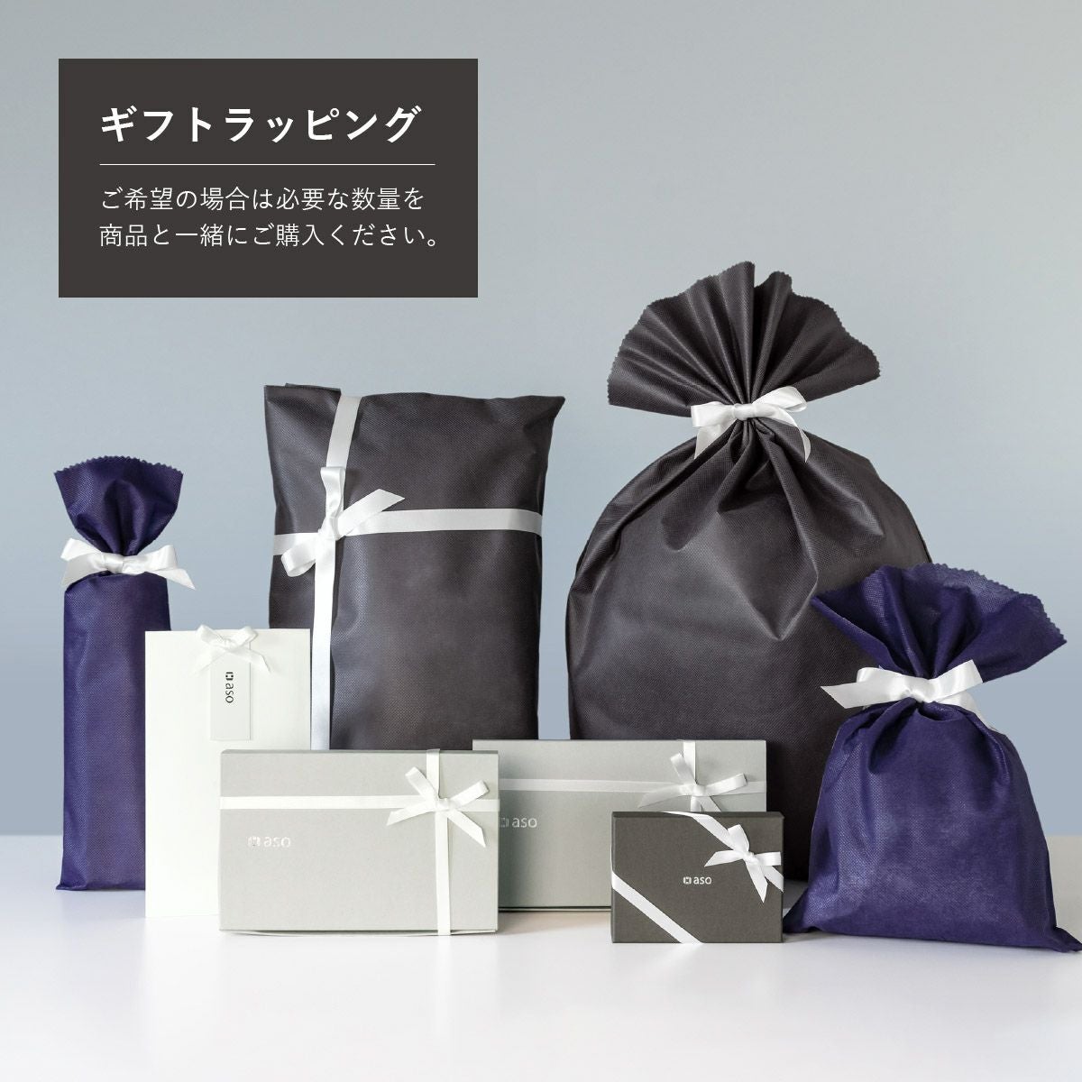 ラッピング追加 ギフト プレゼント プチギフト | aso公式オンラインストア