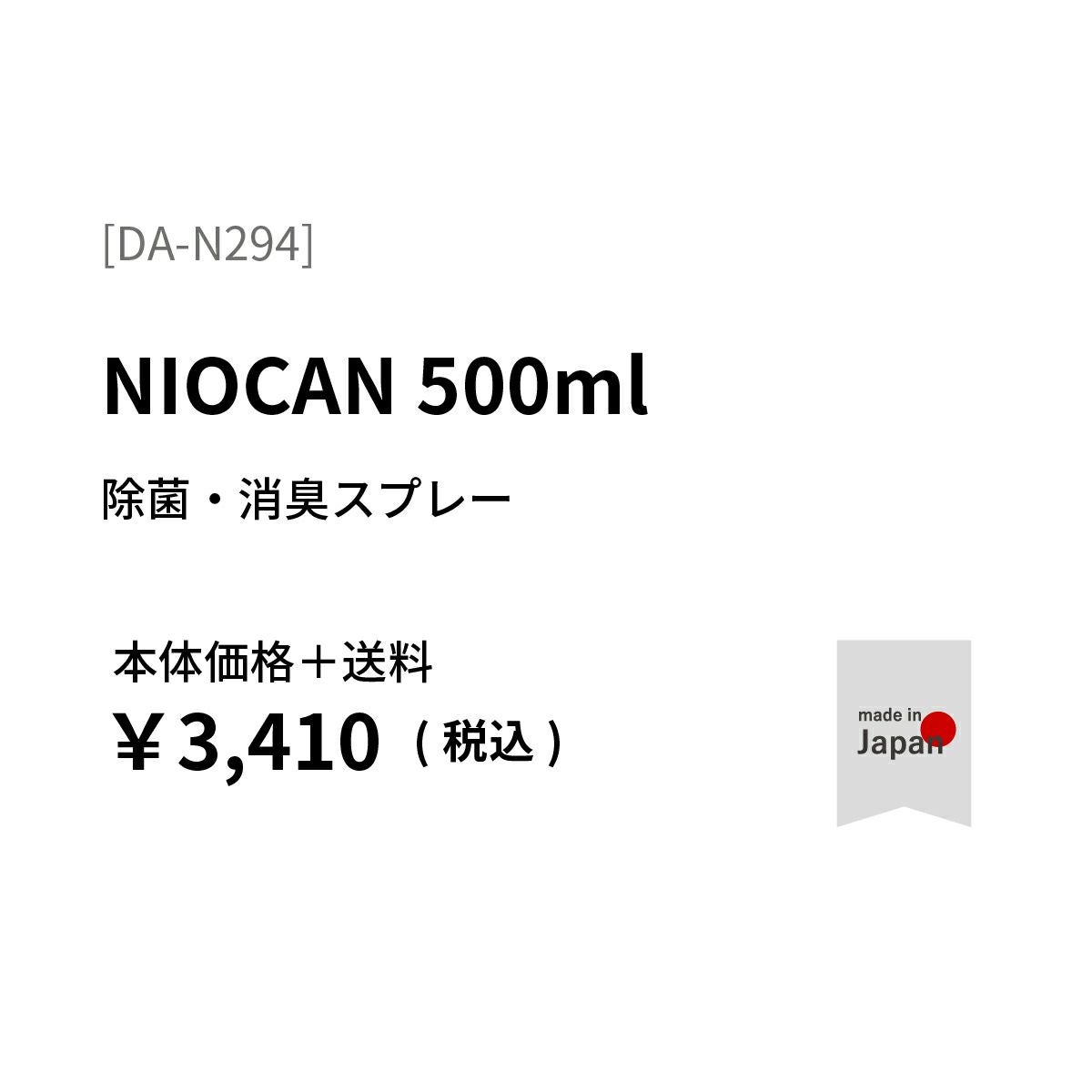 NIOCAN 除菌・消臭スプレー | aso(アソ)公式オンラインストア
