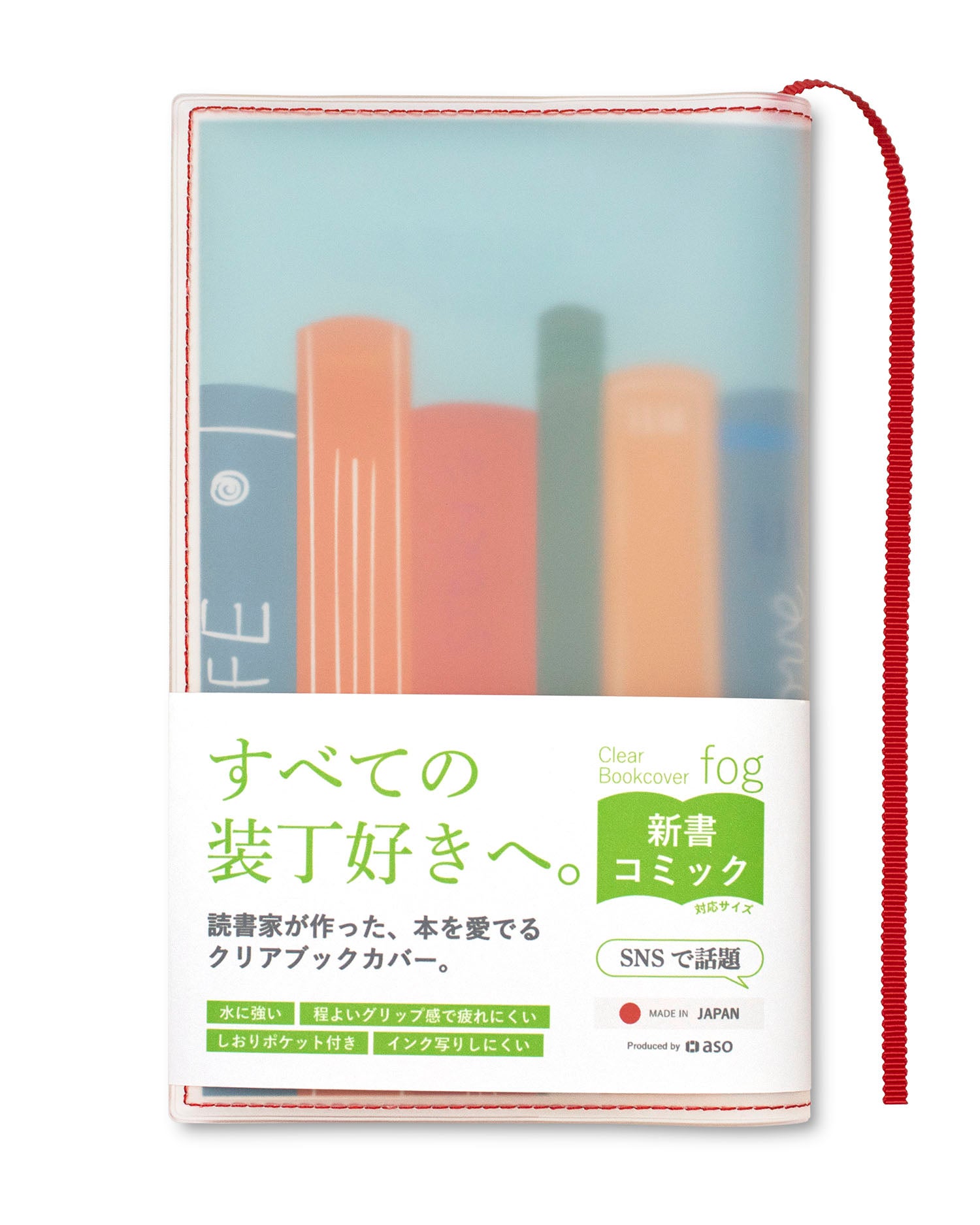 クリアブックカバー Fog 新書 日本製 FG-M308 | aso(アソ)公式