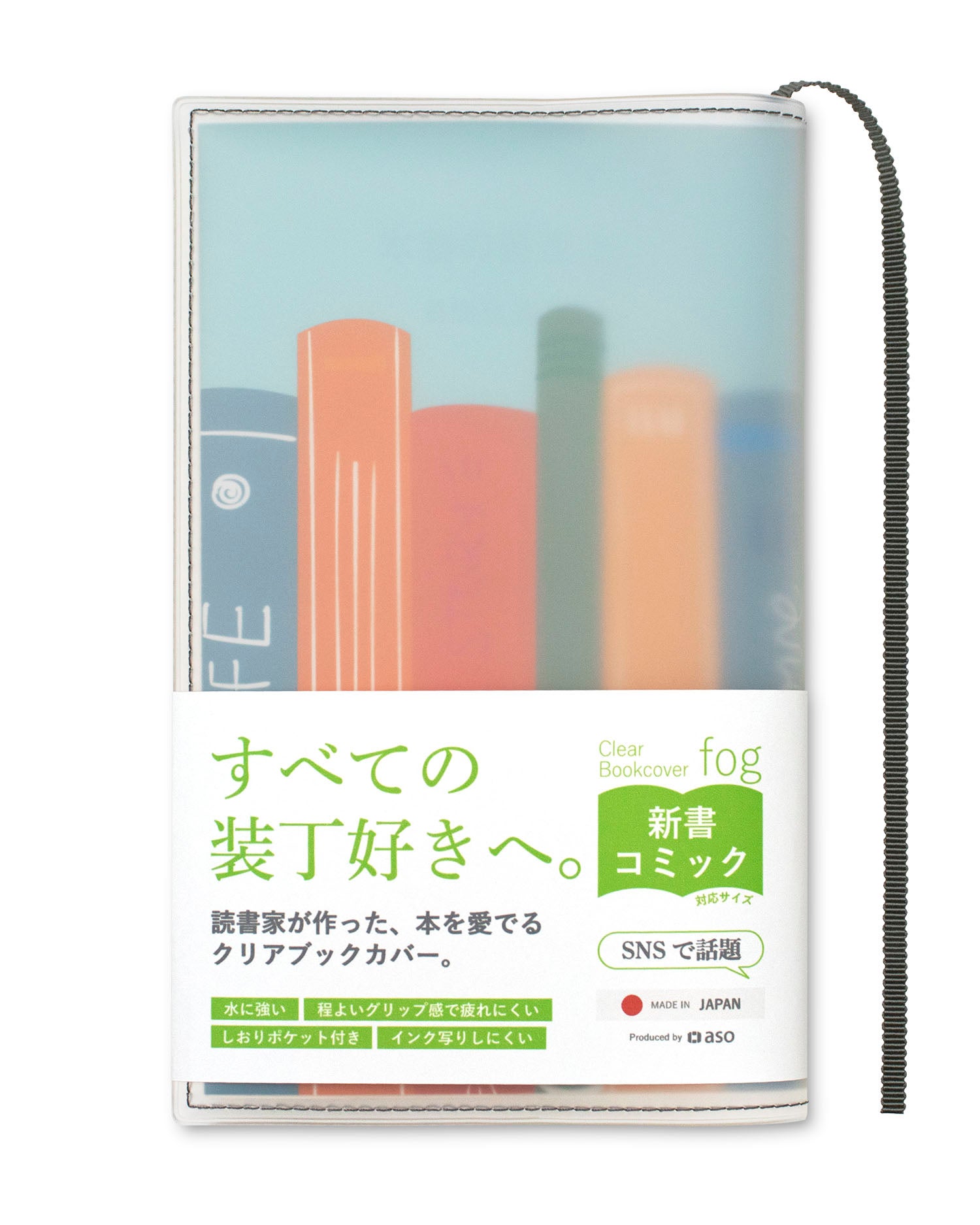 クリアブックカバー Fog 新書 日本製 FG-M308 | aso(アソ)公式