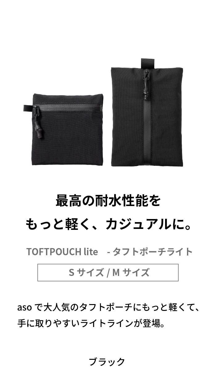 おまとめ　ポーチ4点 TOFTPOUCH lite タフトポーチライト tl-t304 | aso(アソ)公式