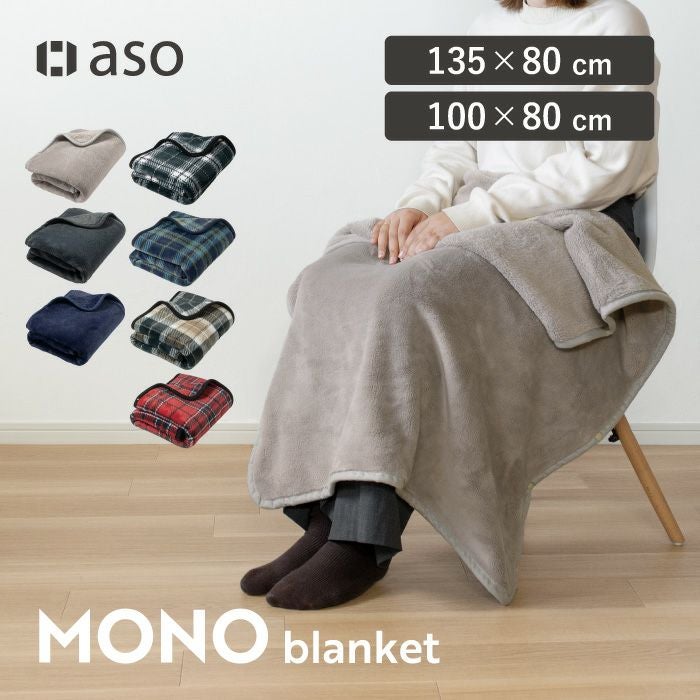 ブランケット MONOブランケット 軽量 保温 ふわふわ kt-g312 | aso公式