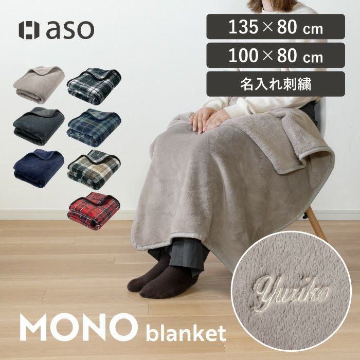 お名前刺繍 ブランケット 名入れ 刺繍 MONOブランケット 軽量 保温