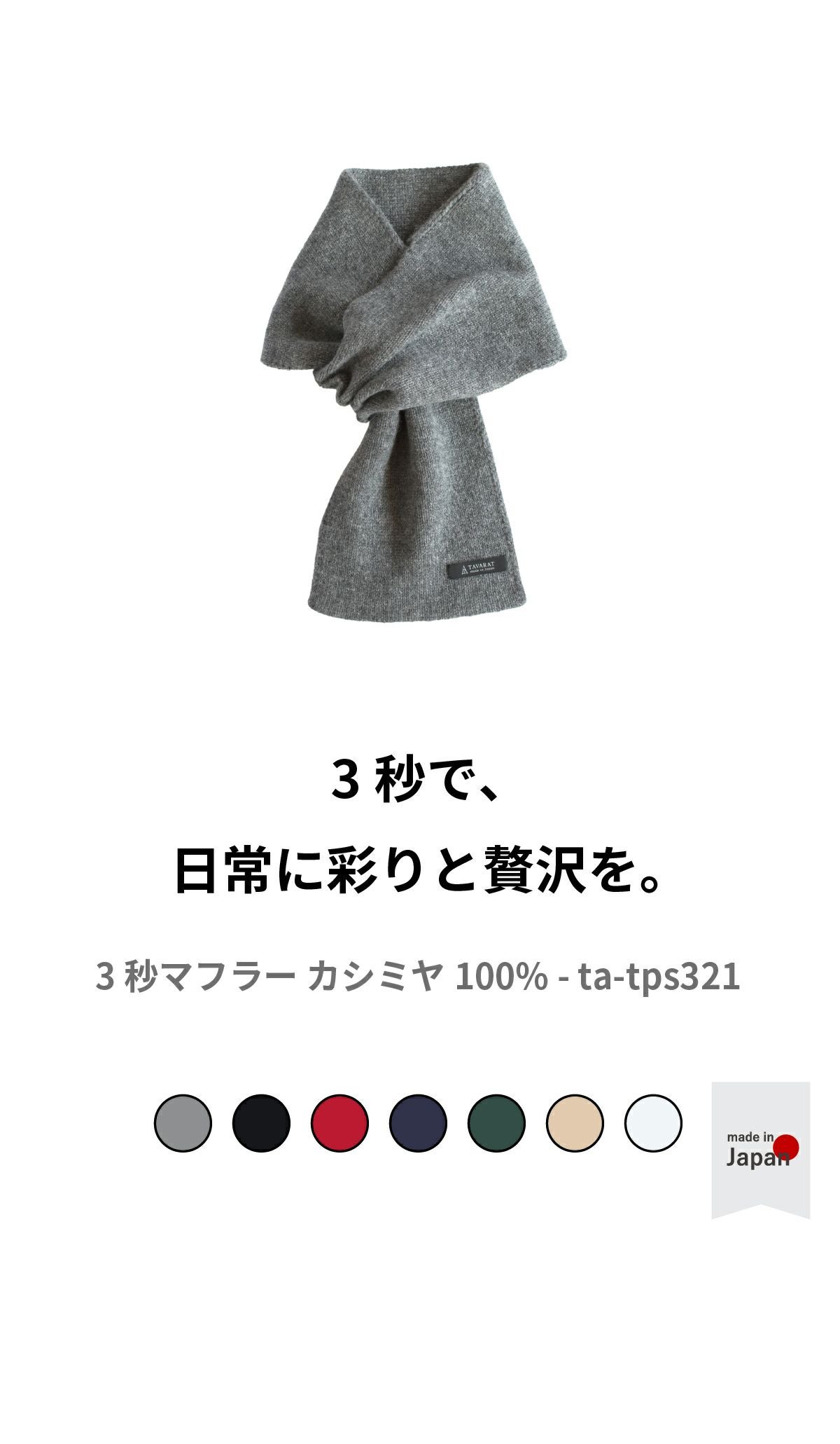 3秒マフラー カシミヤ マフラー 軽量 メンズ ta-tps321 | aso公式