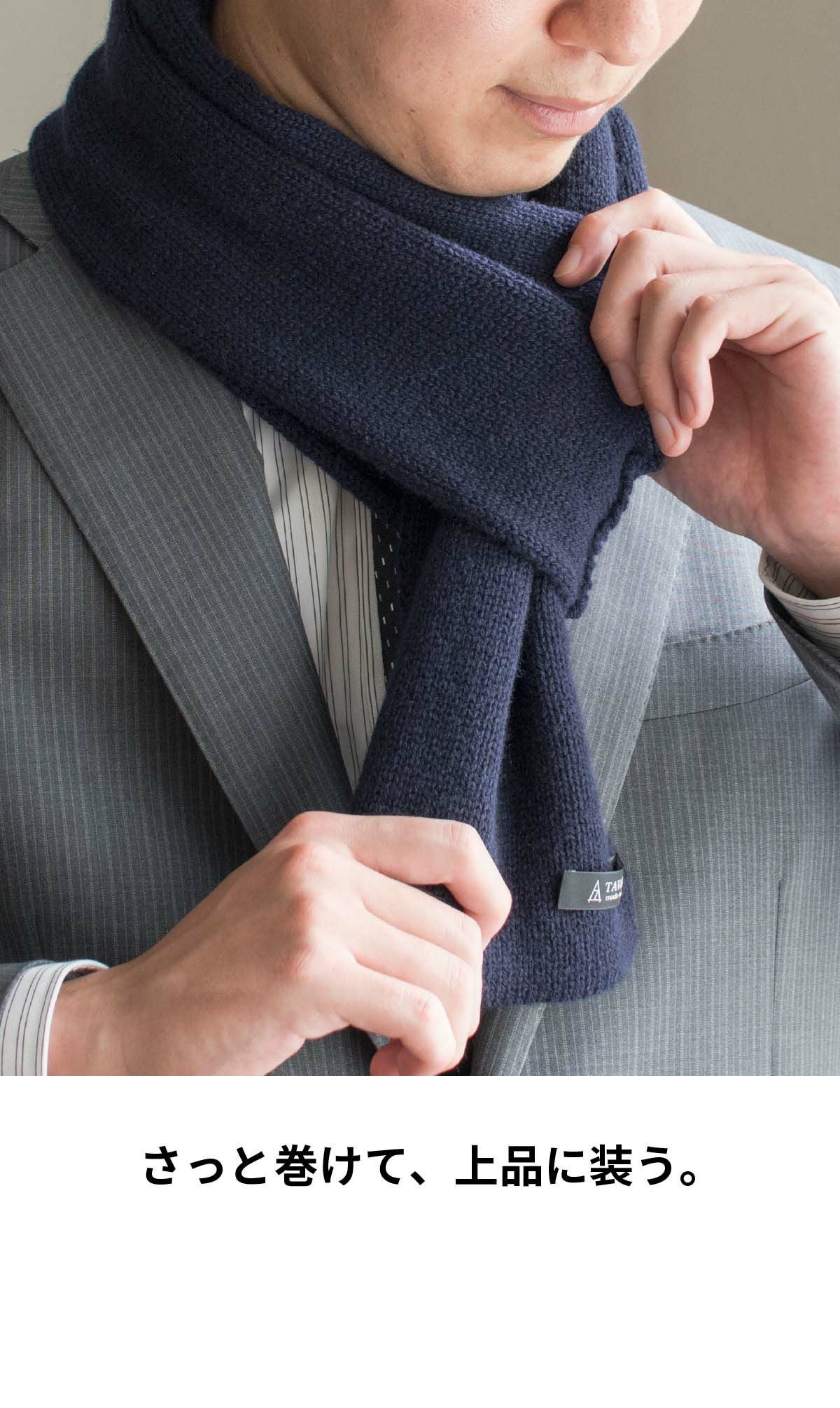 3秒マフラー カシミヤ マフラー 軽量 メンズ ta-tps321 | aso公式