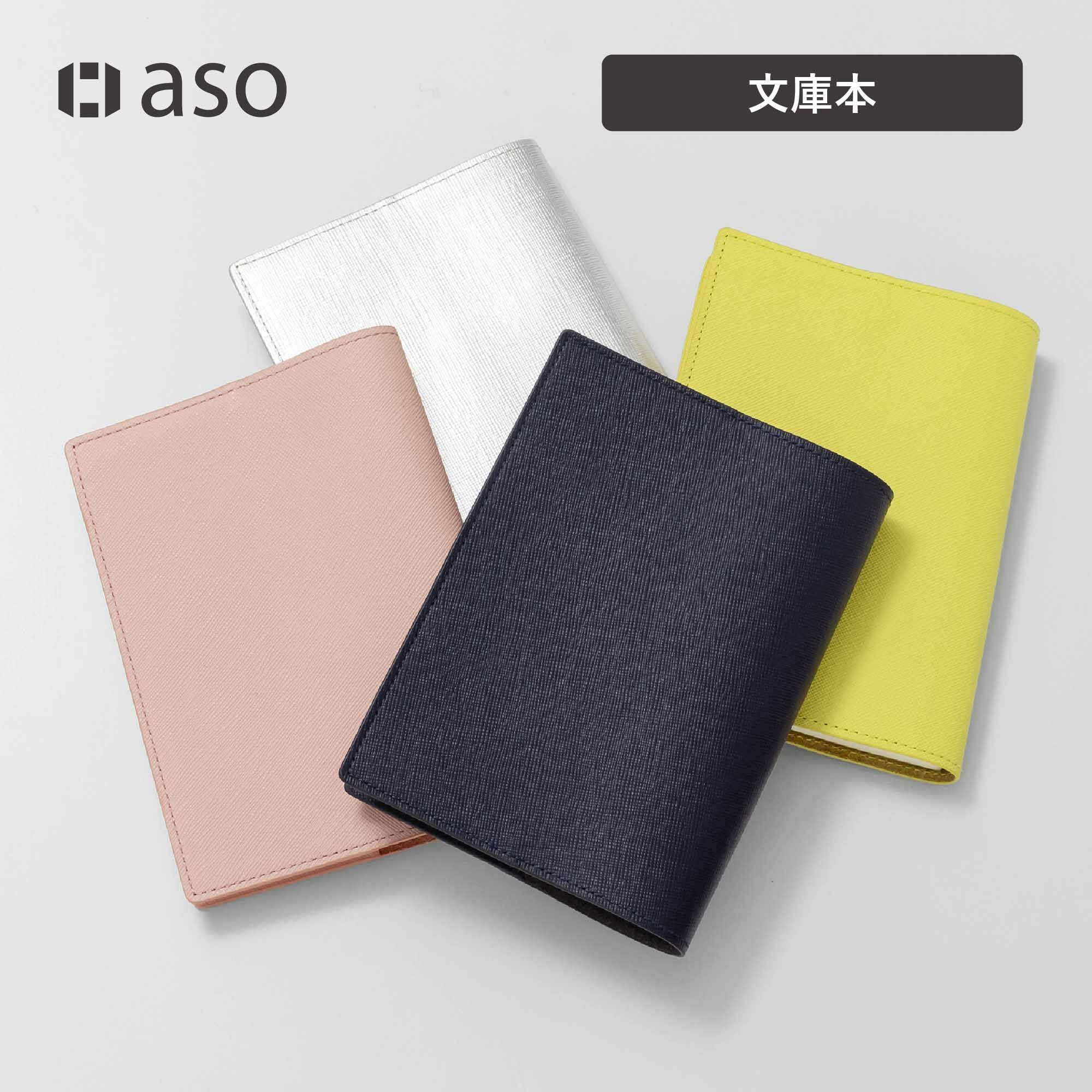 サフィアーノ レザーブックカバー 文庫本サイズ | aso(アソ)公式