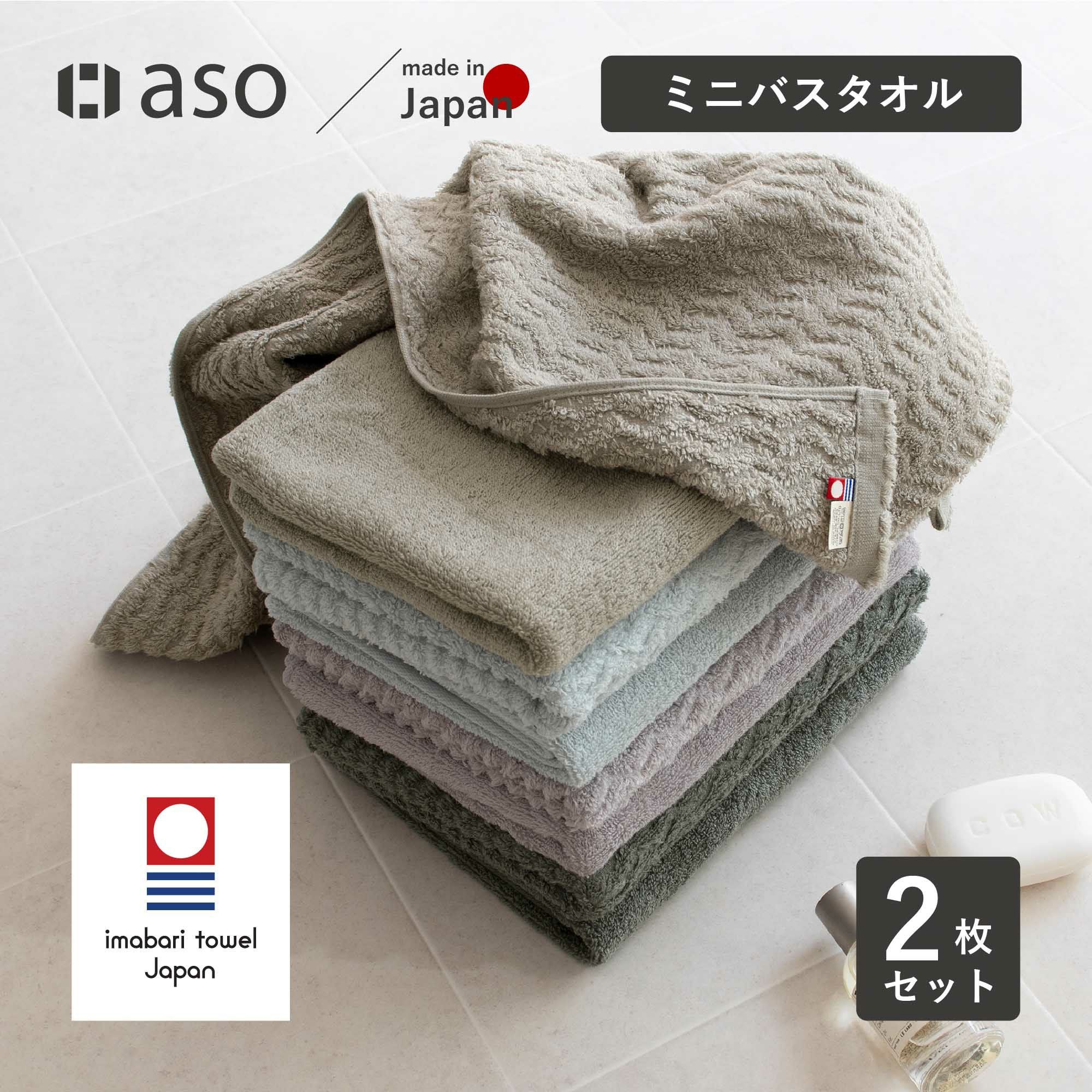 今治タオル ミニバスタオル 2枚 4枚 moffin モフィン ミニバス バスタオル