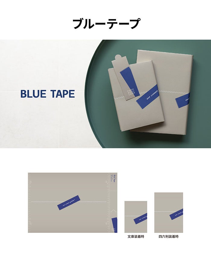 ペーパーブックカバー Paper Bookcover 文庫 四六 新書 dk-pb332 | aso