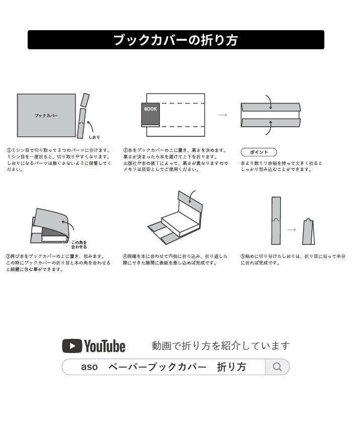 ペーパーブックカバー Paper Bookcover 文庫 四六 新書 dk-pb332 | aso