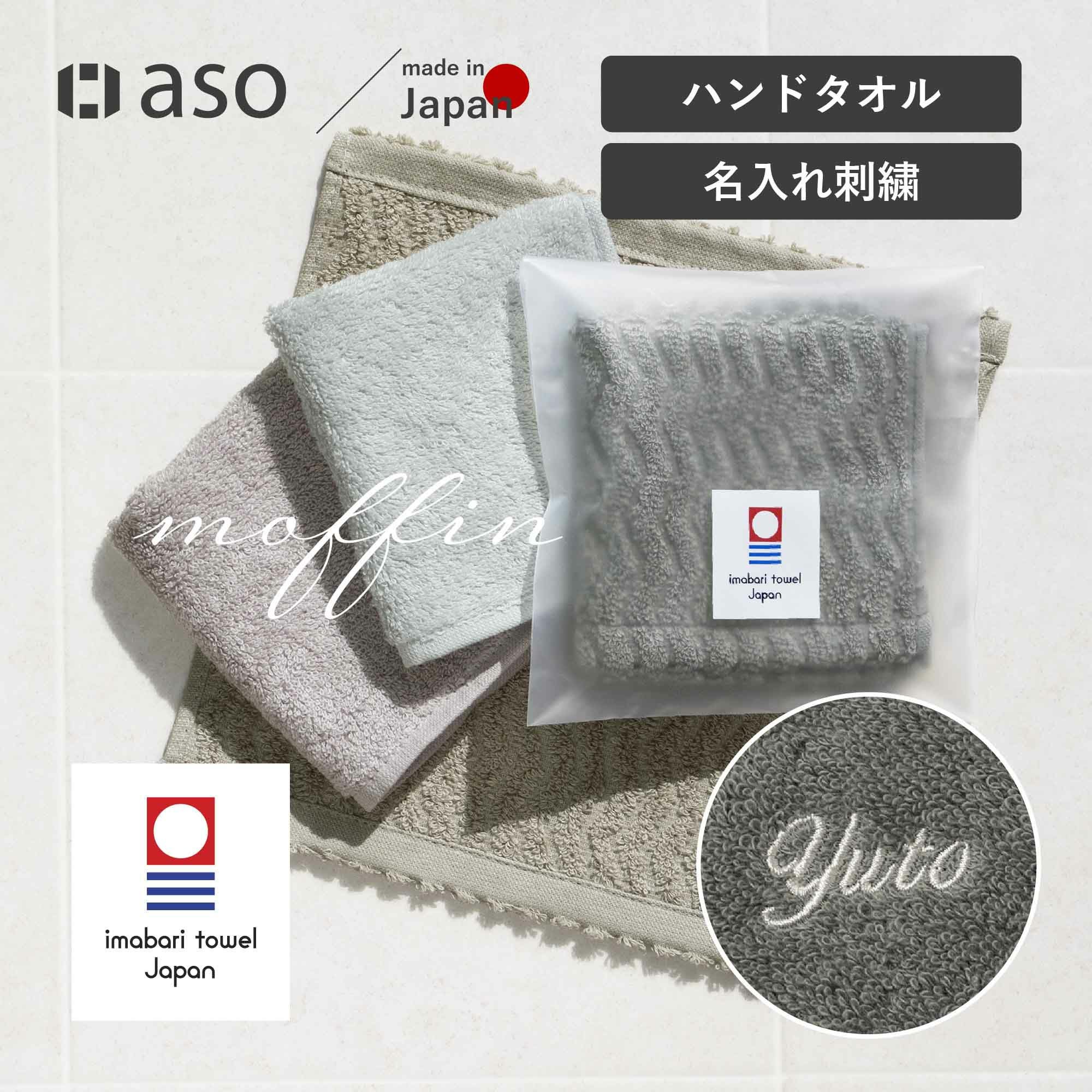 お名前刺繍 今治タオル タオルハンカチ 2枚 4枚 moffin モフィン