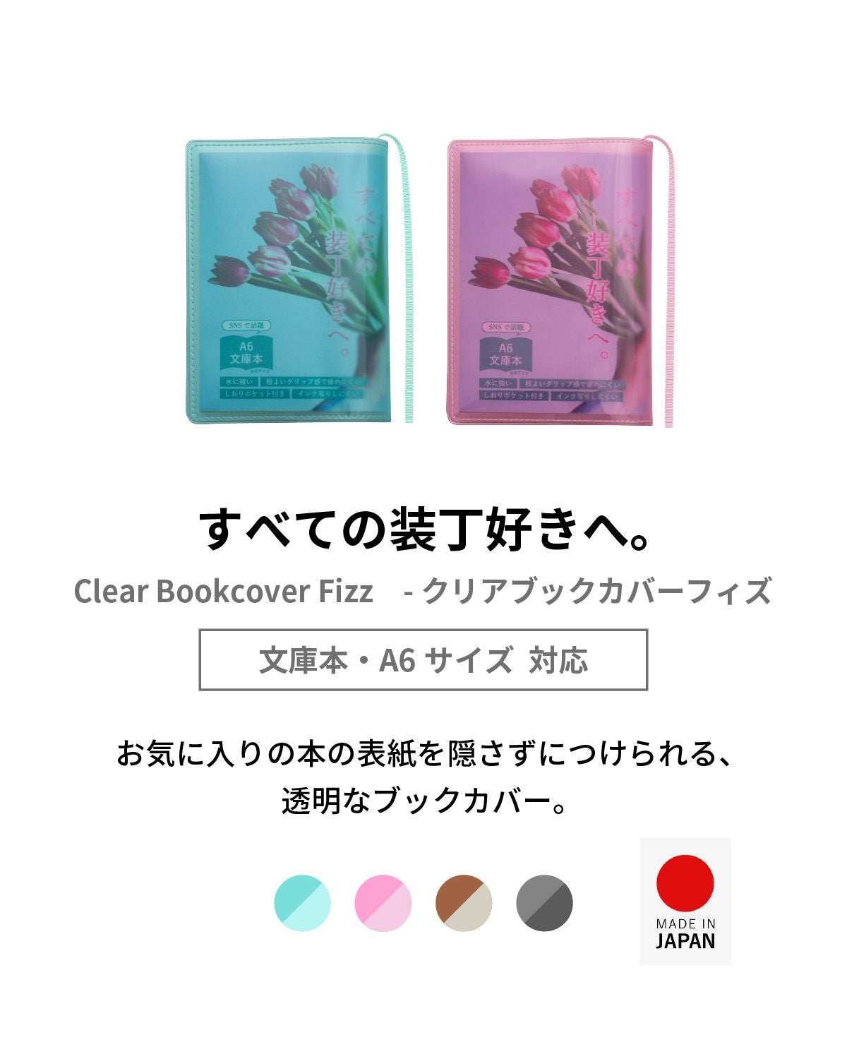 クリアブックカバー Fizz 文庫本 日本製 FG-M325 | aso(アソ)公式