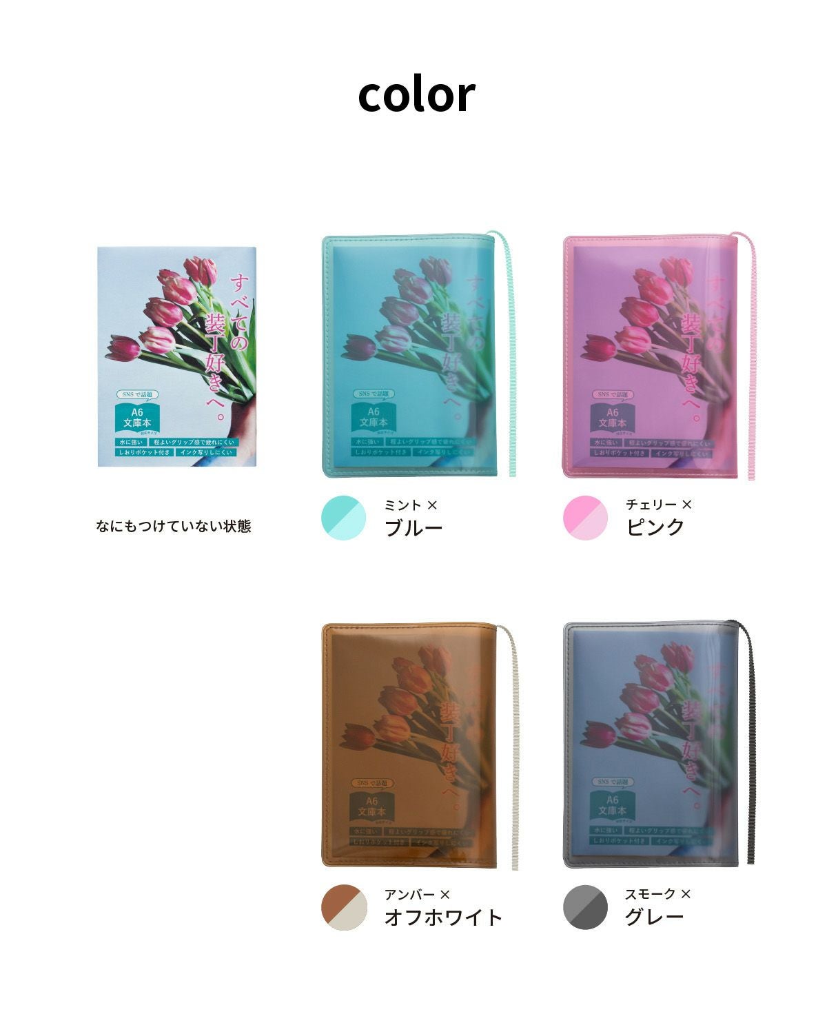 クリアブックカバー Fizz 文庫本 日本製 FG-M325 | aso(アソ)公式