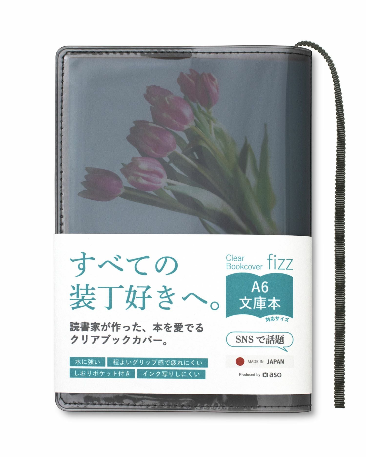 クリアブックカバー Fizz 文庫本 日本製 FG-M325 | aso(アソ)公式