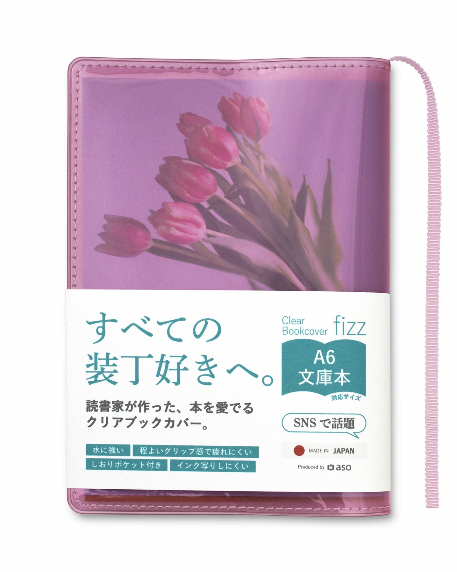 クリアブックカバー Fizz 文庫本 日本製 FG-M325 | aso(アソ)公式