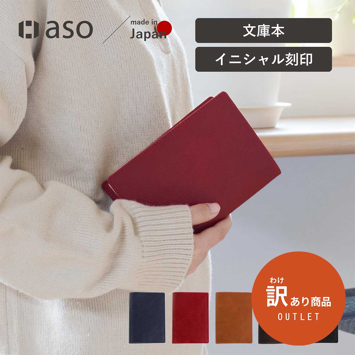 数量限定クリアランスセール | aso公式オンラインストア